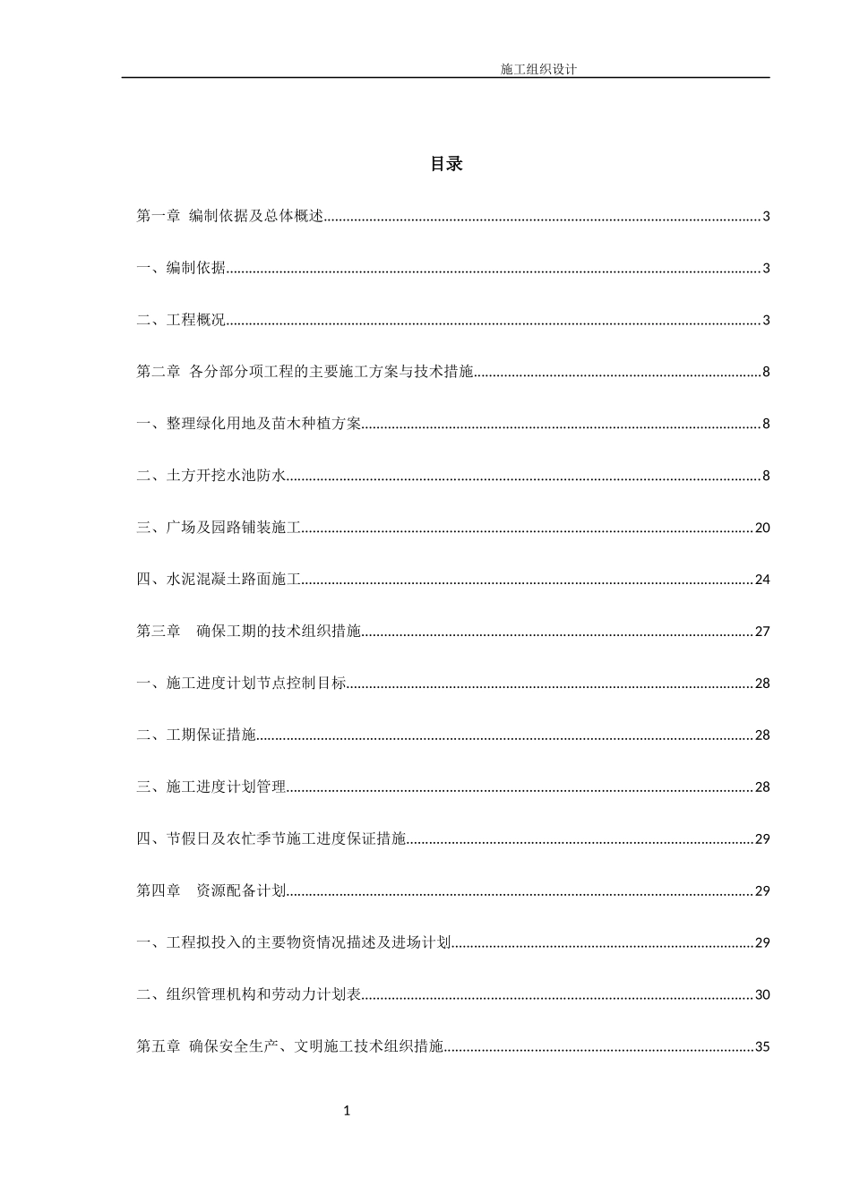 绿化施工方案培训资料(doc 42页)_第3页