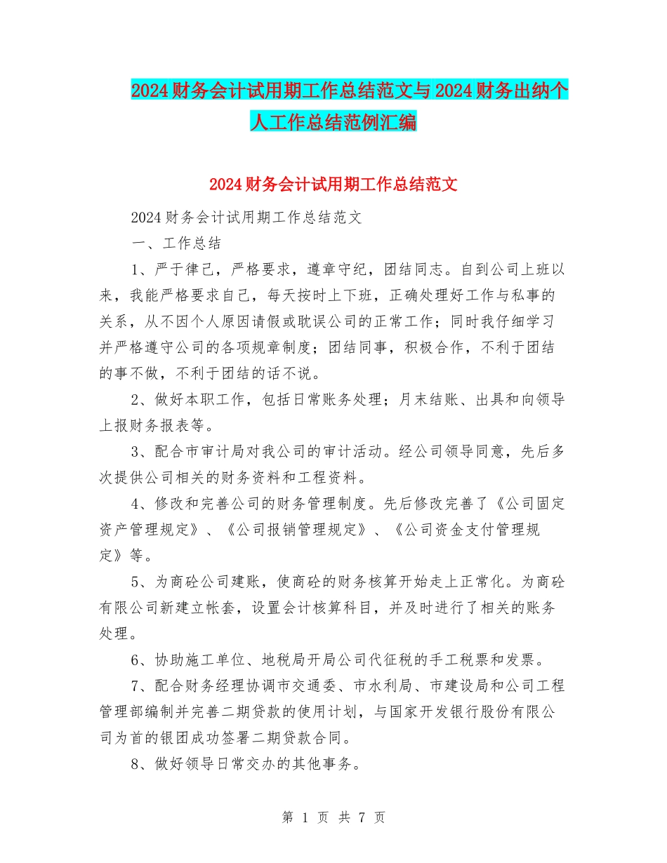 2024财务会计试用期工作总结范文与2024财务出纳个人工作总结范例汇编_第1页