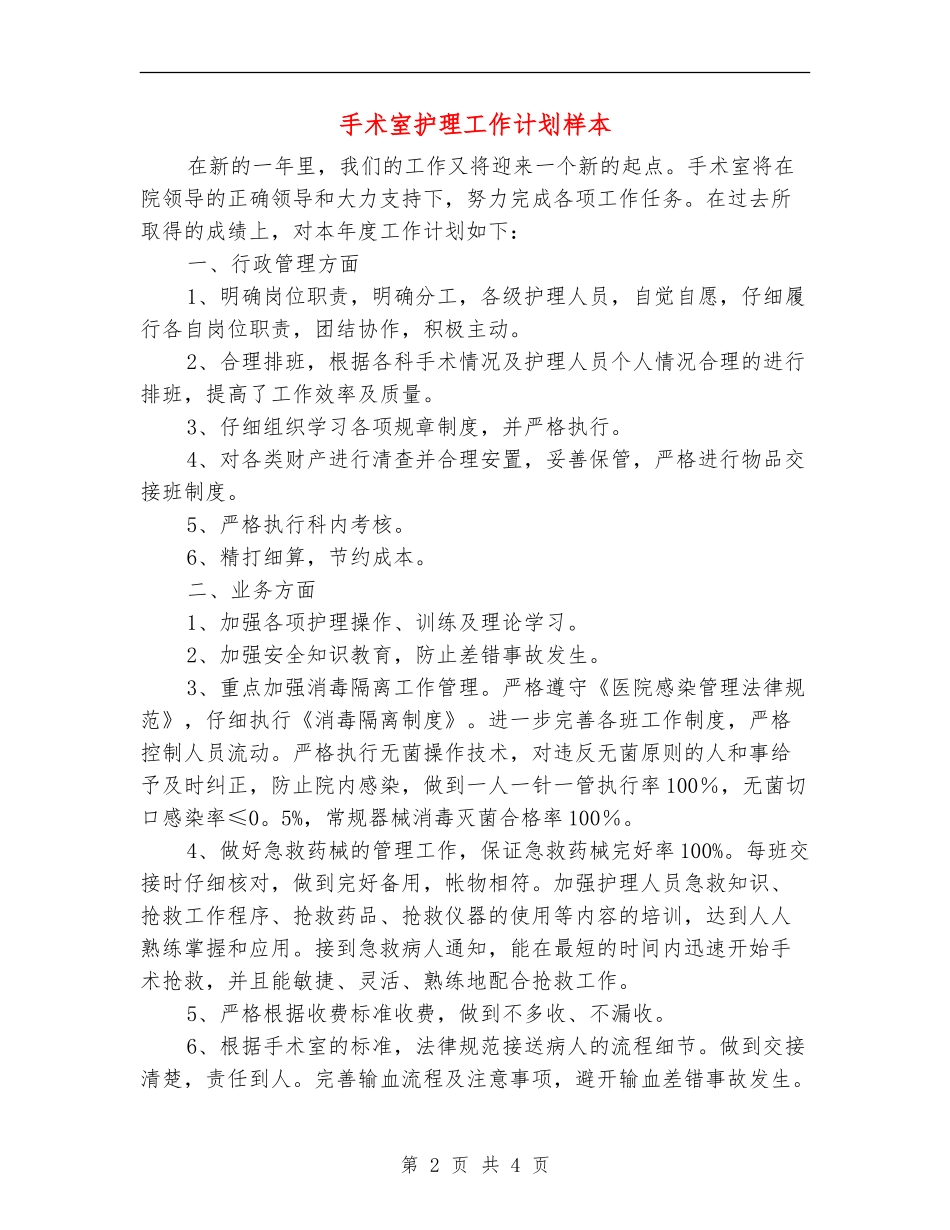 手术室护理工作计划样本_第2页