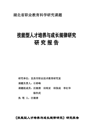 技能型人才培养与成长规律研究报告