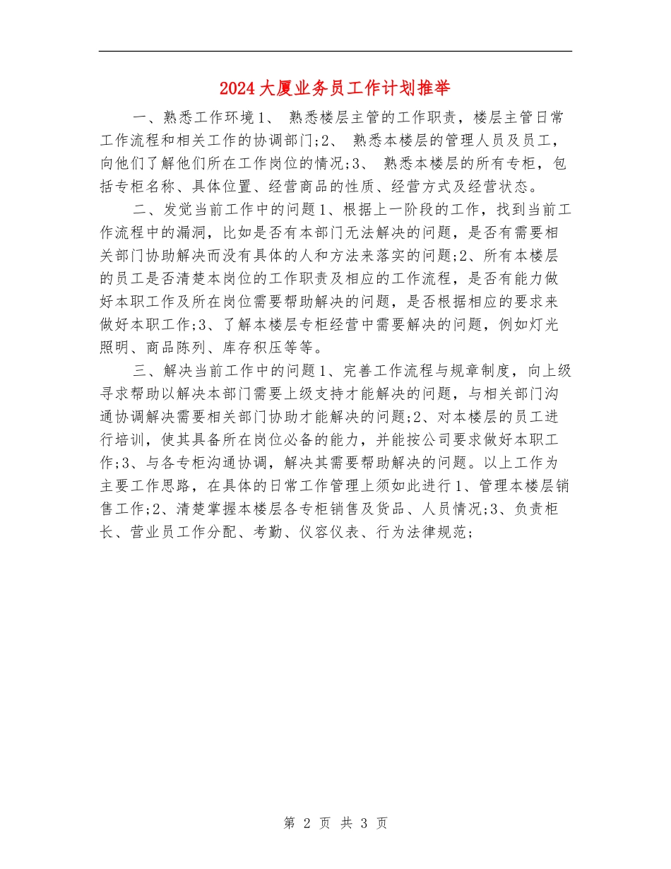 2024大厦业务员工作计划推荐_第2页