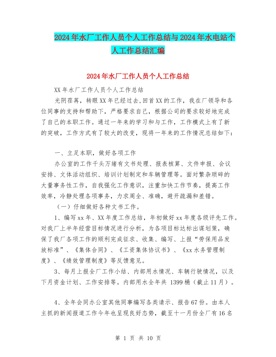2024年水厂工作人员个人工作总结与2024年水电站个人工作总结汇编_第1页