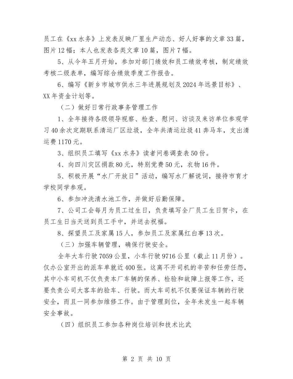 2024年水厂工作人员个人工作总结与2024年水电站个人工作总结汇编_第2页