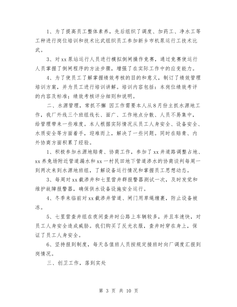 2024年水厂工作人员个人工作总结与2024年水电站个人工作总结汇编_第3页