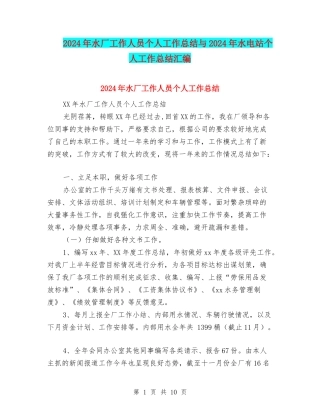 2024年水厂工作人员个人工作总结与2024年水电站个人工作总结汇编