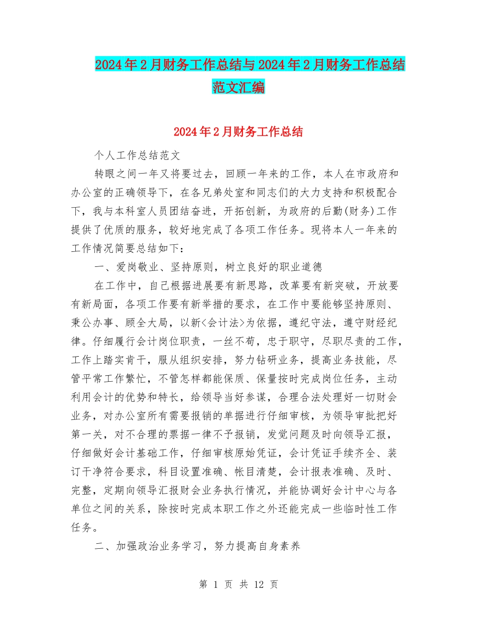 2024年2月财务工作总结与2024年2月财务工作总结范文汇编_第1页