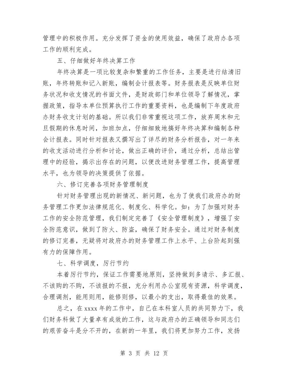 2024年2月财务工作总结与2024年2月财务工作总结范文汇编_第3页