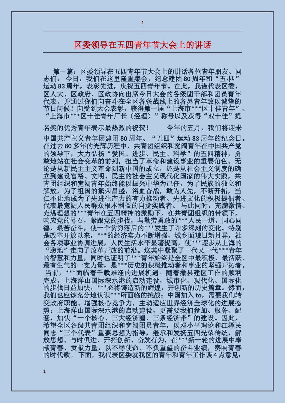 区委领导在五四青年节大会上的讲话_第1页