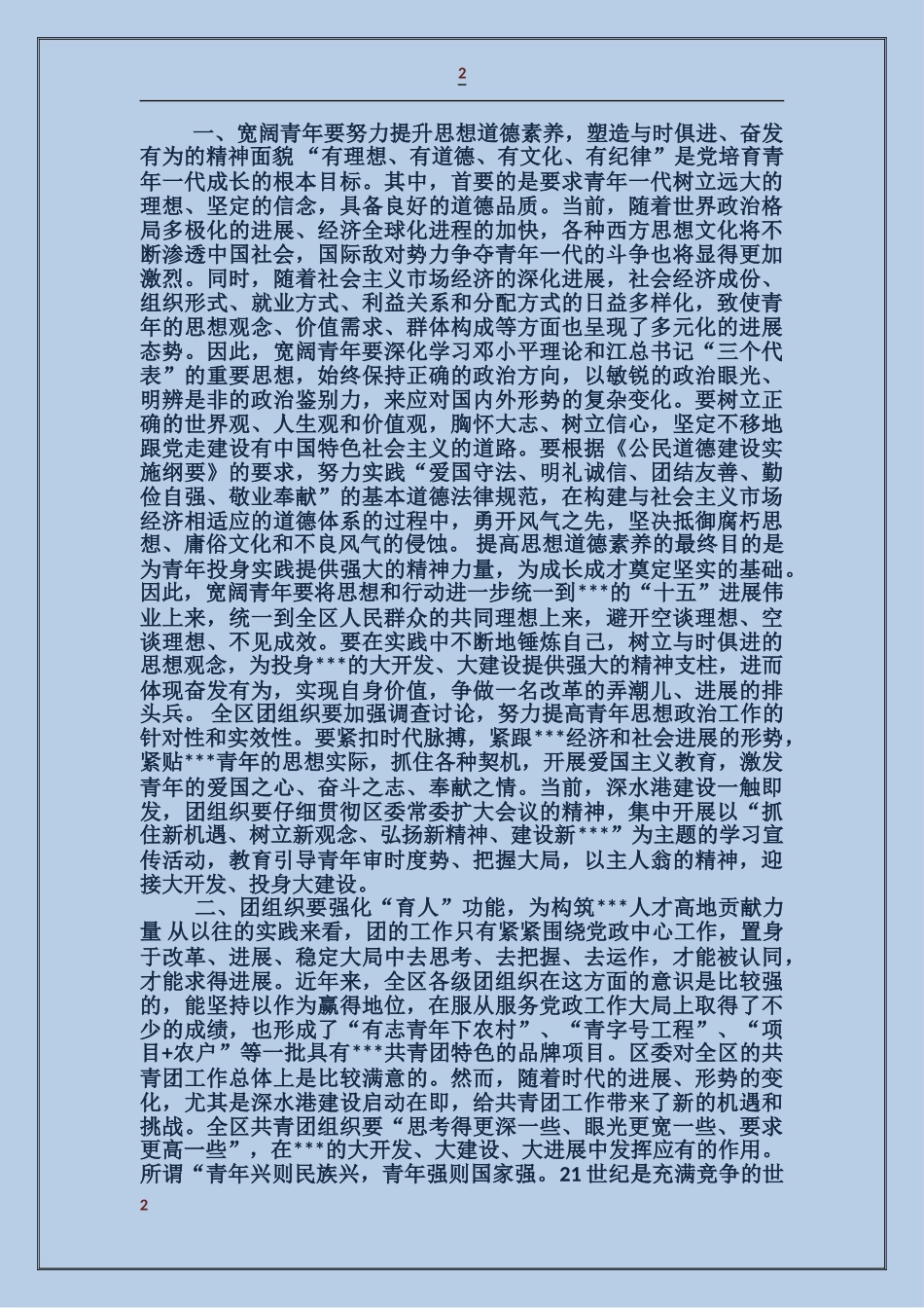 区委领导在五四青年节大会上的讲话_第2页