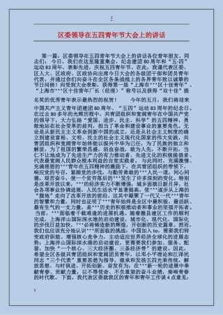 区委领导在五四青年节大会上的讲话