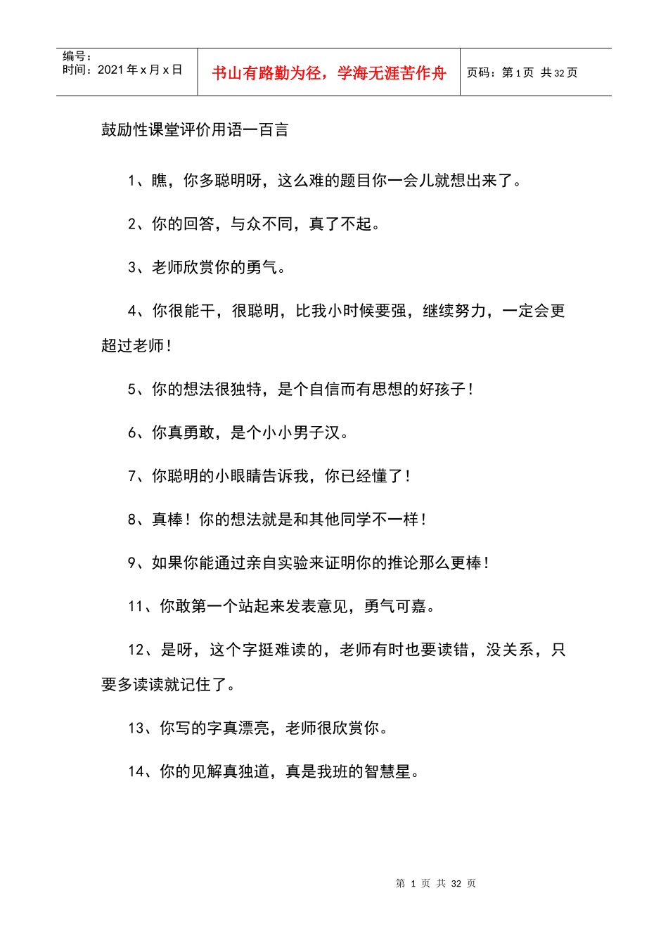 课堂激励语句100句_第1页