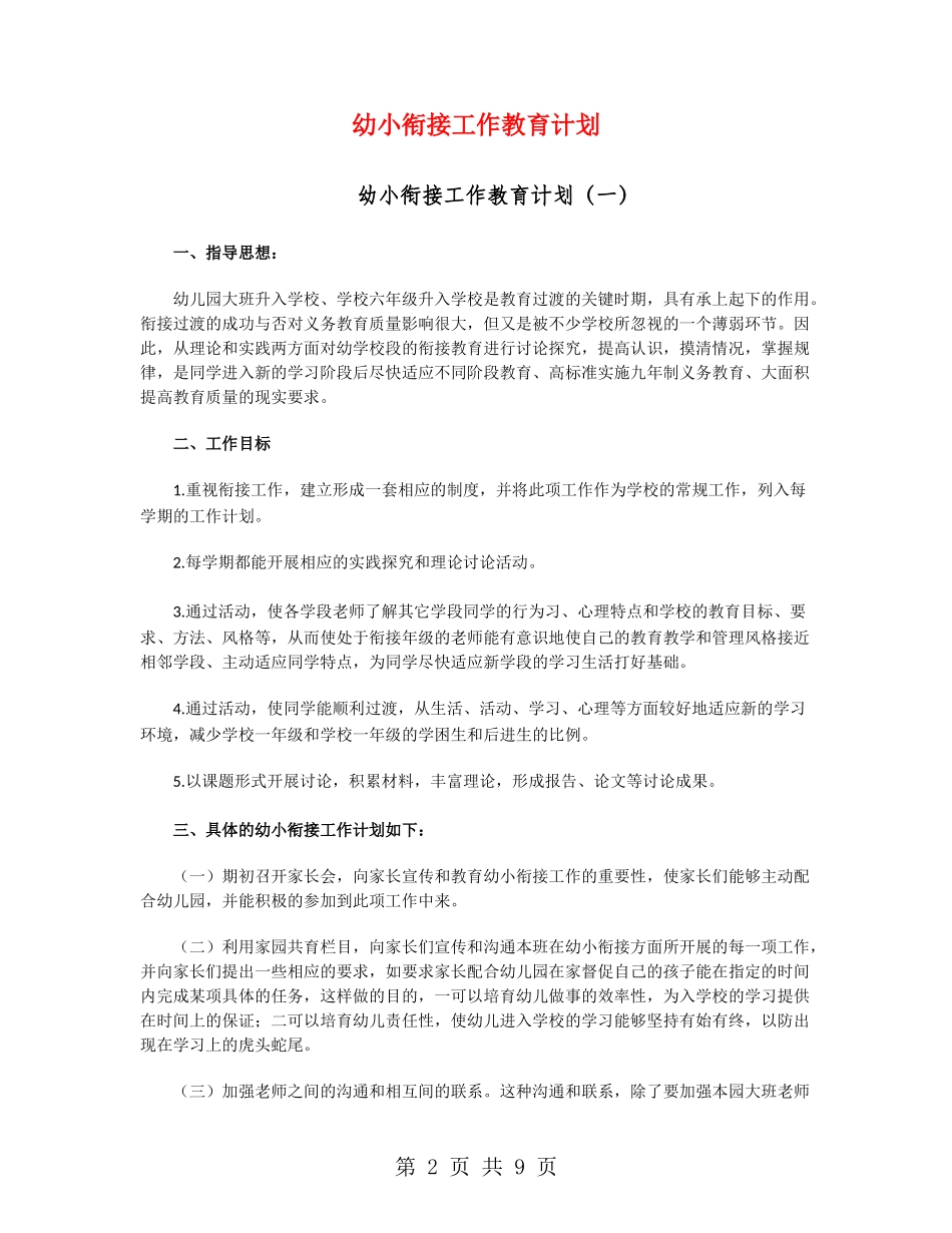 幼小衔接工作教育计划_第2页