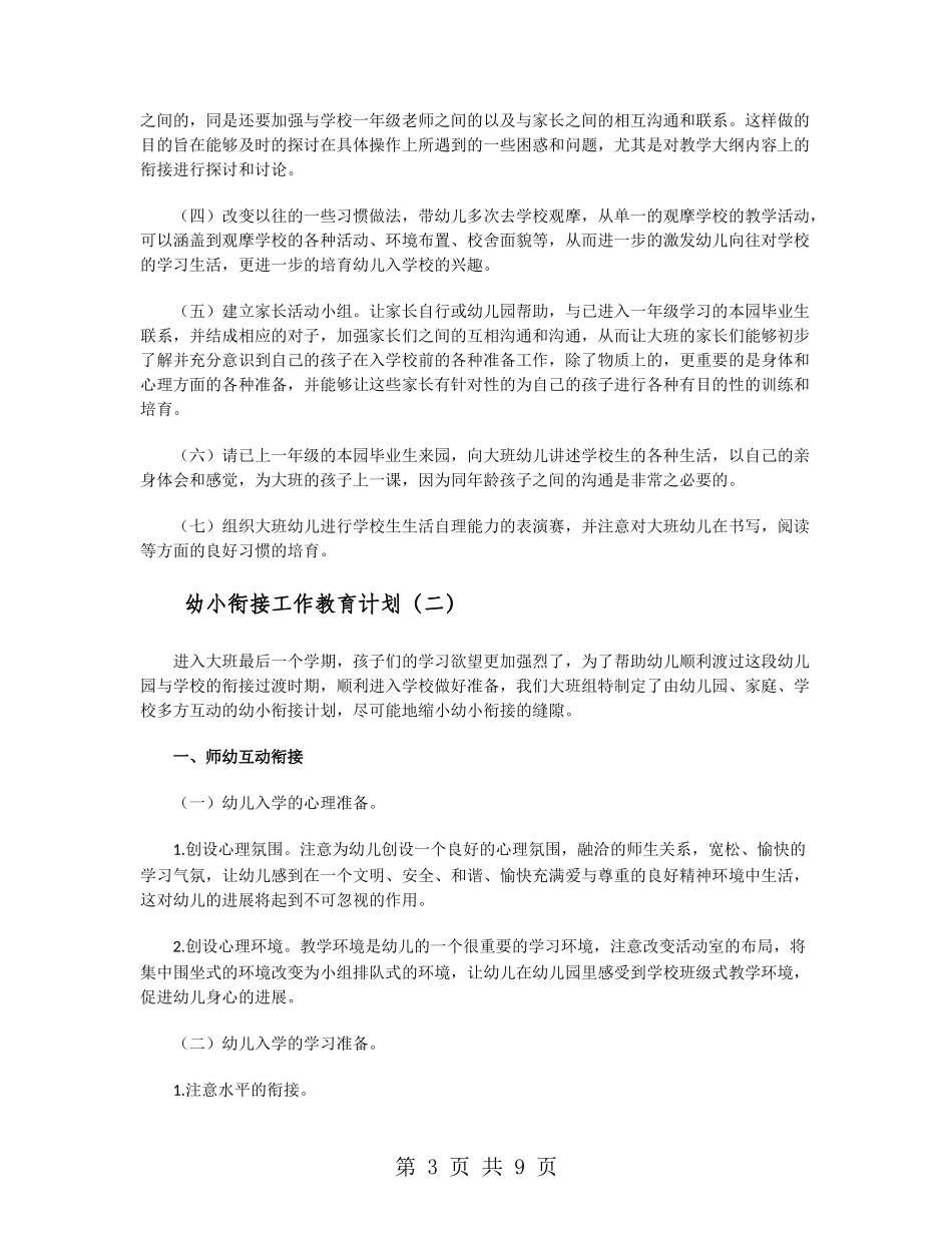幼小衔接工作教育计划_第3页