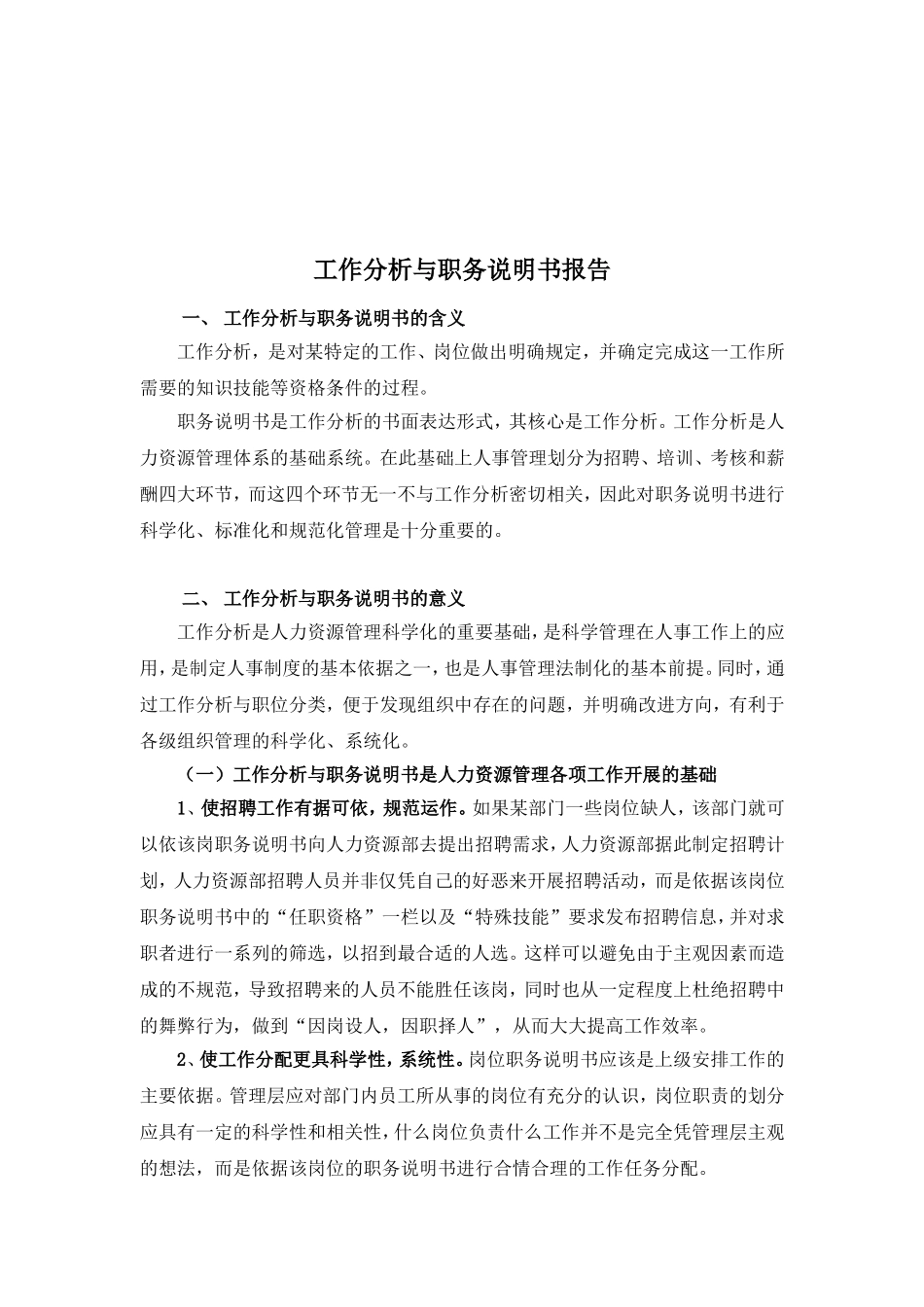 某某电子公司工作分析与职务说明书概述_第1页