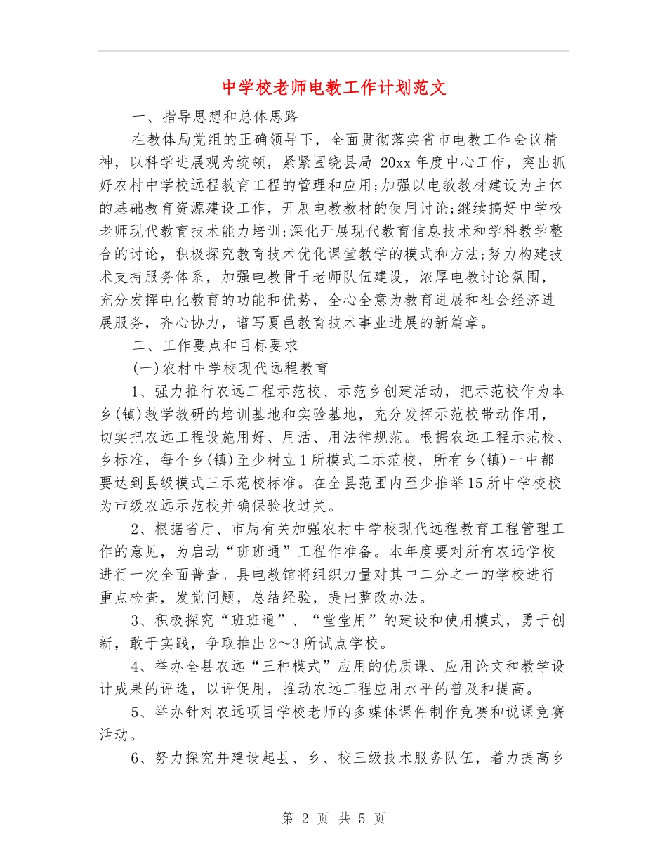 中小学教师电教工作计划范文_第2页