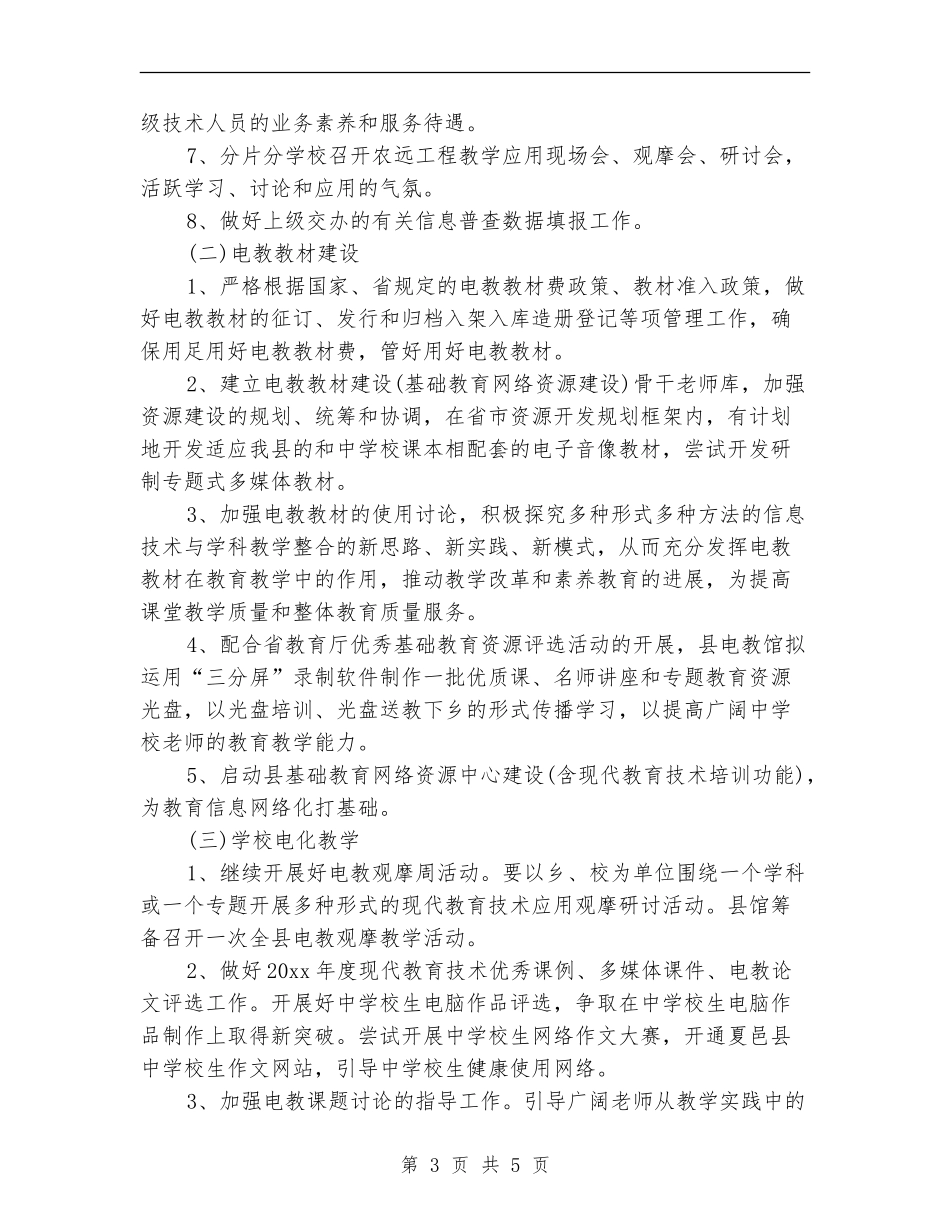 中小学教师电教工作计划范文_第3页