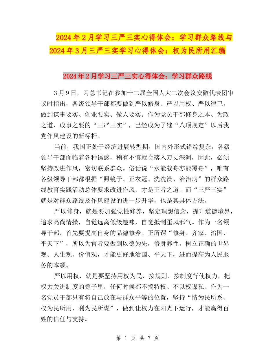 2024年2月学习三严三实心得体会：学习群众路线与2024年3月三严三实学习心得体会：权为民所用汇编_第1页