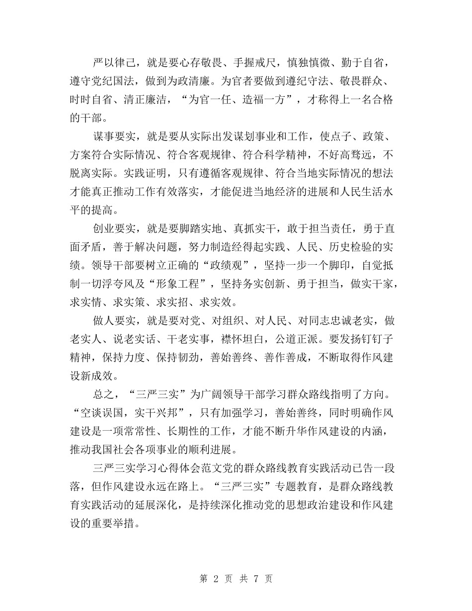 2024年2月学习三严三实心得体会：学习群众路线与2024年3月三严三实学习心得体会：权为民所用汇编_第2页