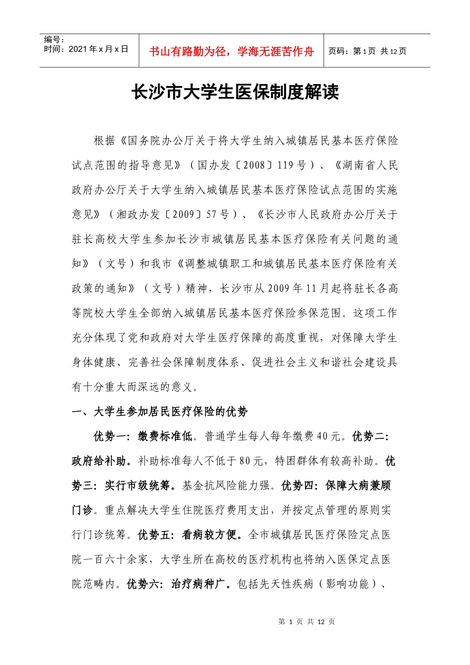 长沙市大学生医保制度解读yangdoc-长沙市大学生医保_第1页