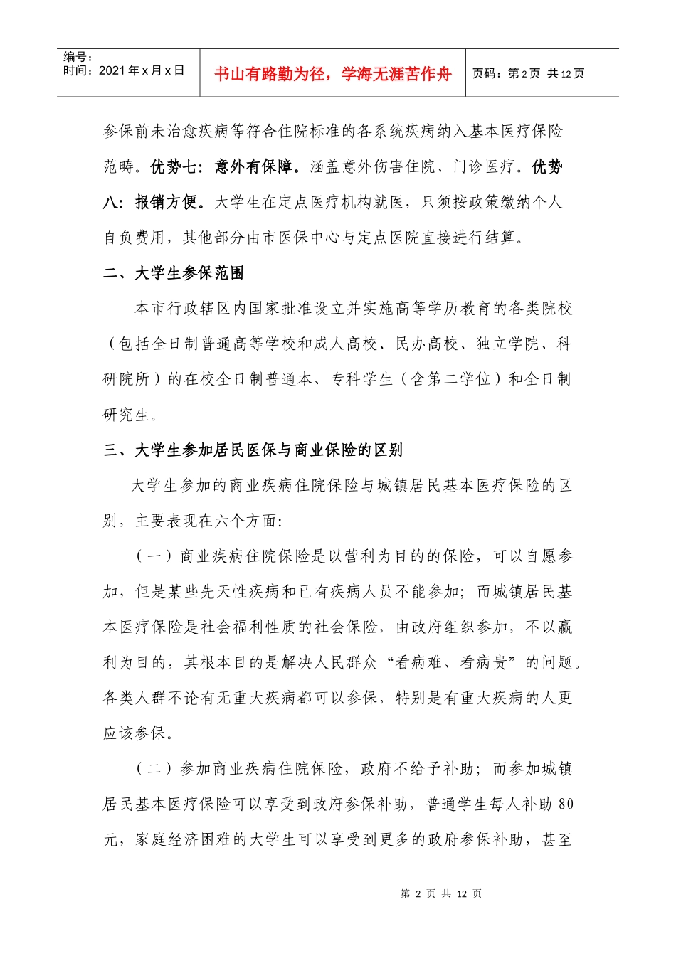 长沙市大学生医保制度解读yangdoc-长沙市大学生医保_第2页