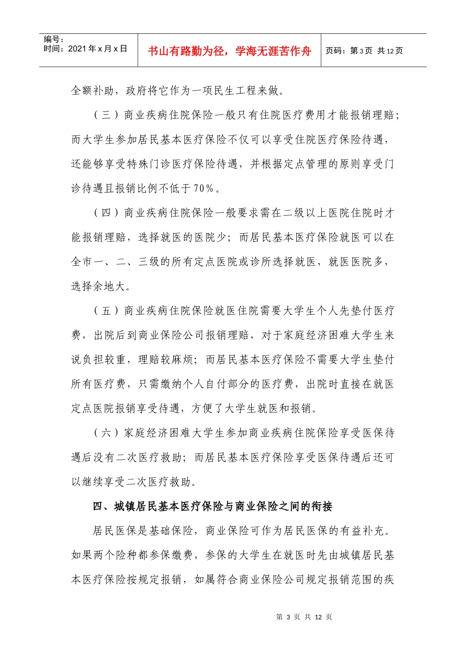 长沙市大学生医保制度解读yangdoc-长沙市大学生医保_第3页