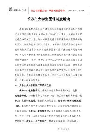 长沙市大学生医保制度解读yangdoc-长沙市大学生医保