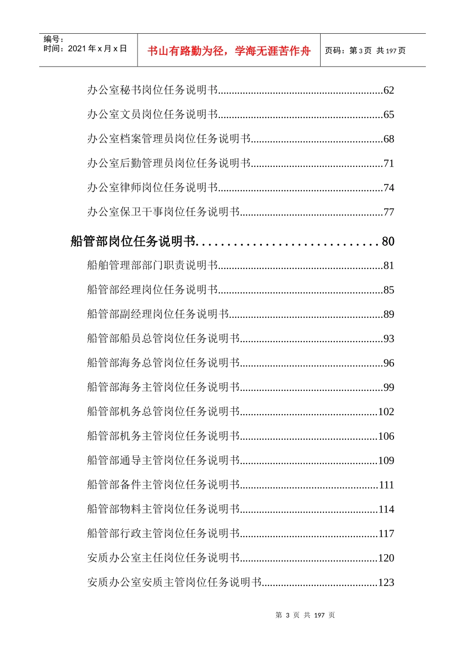 江苏远东海运有限公司部门与岗位任务说明书(2)_第3页