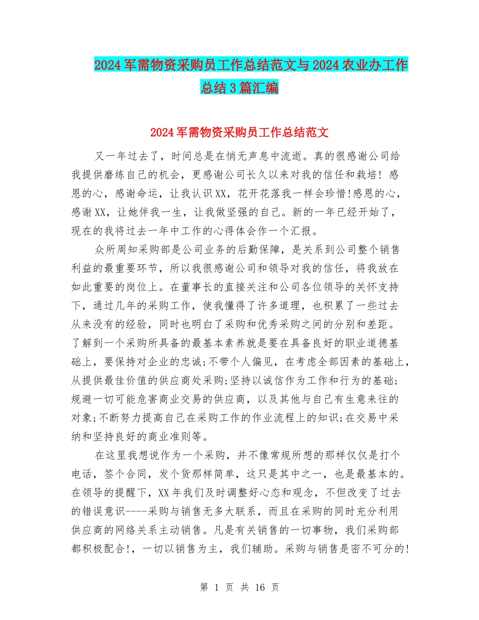 2024军需物资采购员工作总结范文与2024农业办工作总结3篇汇编_第1页