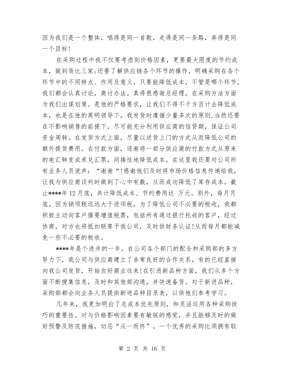 2024军需物资采购员工作总结范文与2024农业办工作总结3篇汇编_第2页