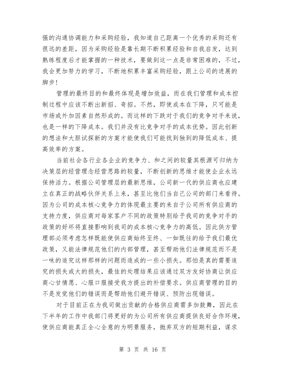 2024军需物资采购员工作总结范文与2024农业办工作总结3篇汇编_第3页
