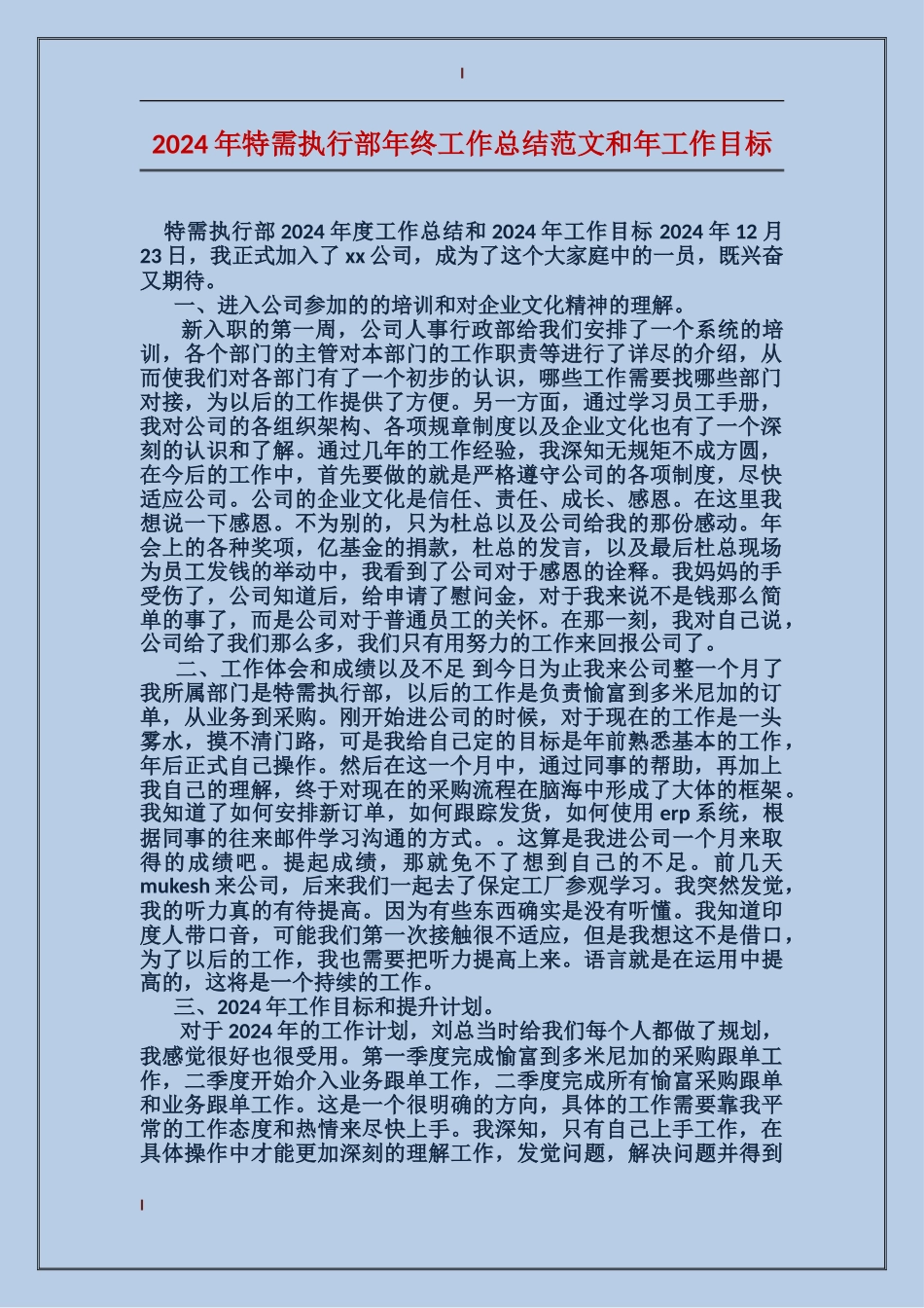 2017年特需执行部年终工作总结范文和年工作目标_第1页