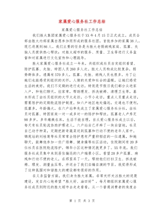家属爱心服务社工作总结