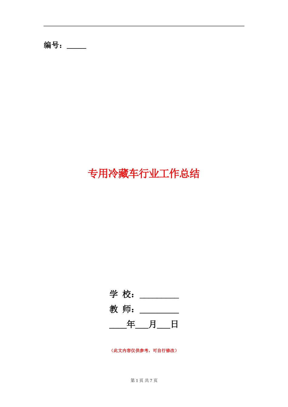 专用冷藏车行业工作总结_第1页
