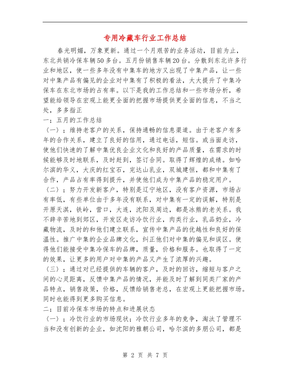 专用冷藏车行业工作总结_第2页