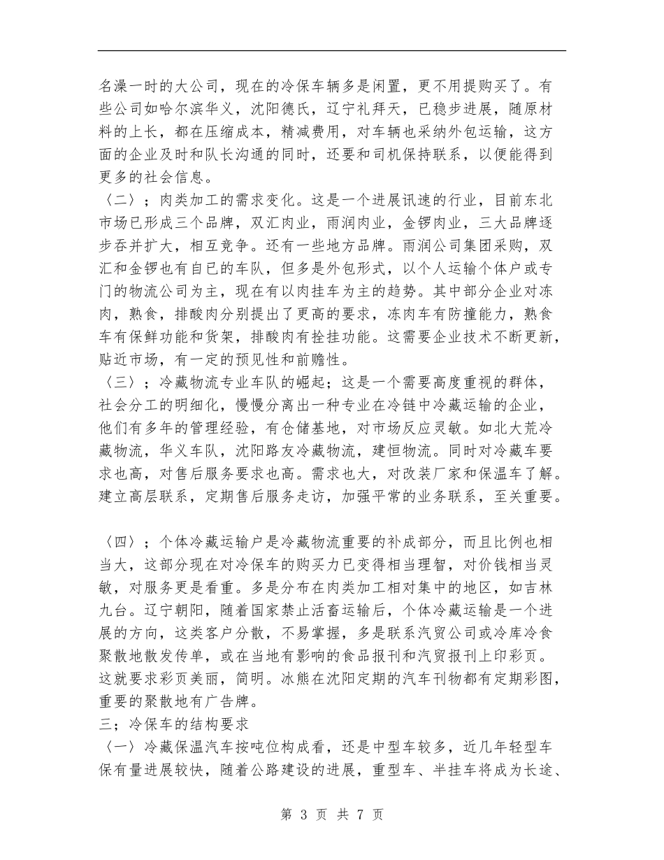 专用冷藏车行业工作总结_第3页
