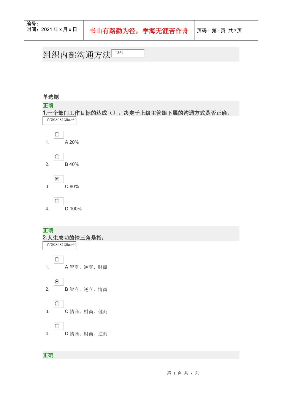 组织内部沟通方法 试卷_第1页