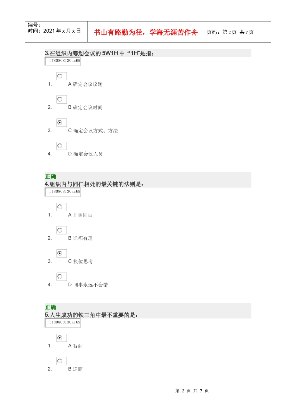 组织内部沟通方法 试卷_第2页