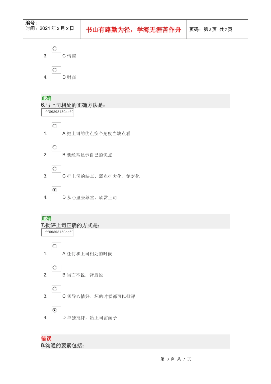 组织内部沟通方法 试卷_第3页