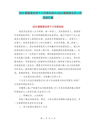 2024服装营业员个人年度总结与2024服装营业员工作总结汇编