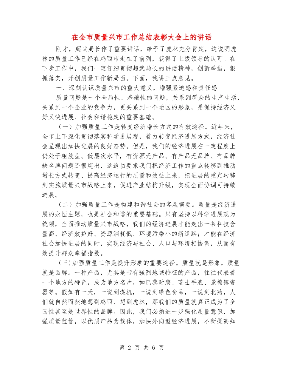 在全市质量兴市工作总结表彰大会上的讲话_第2页