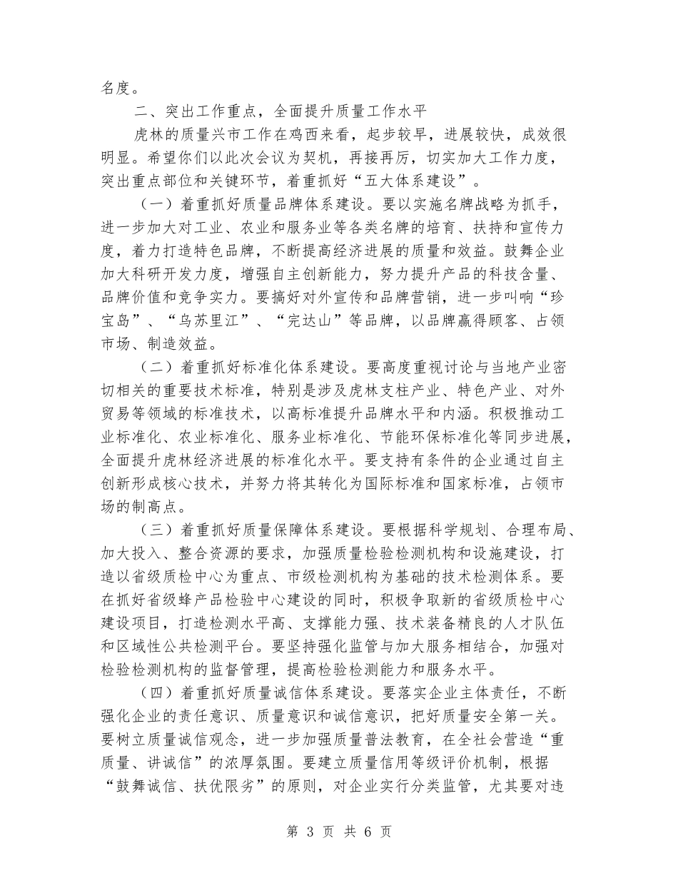 在全市质量兴市工作总结表彰大会上的讲话_第3页