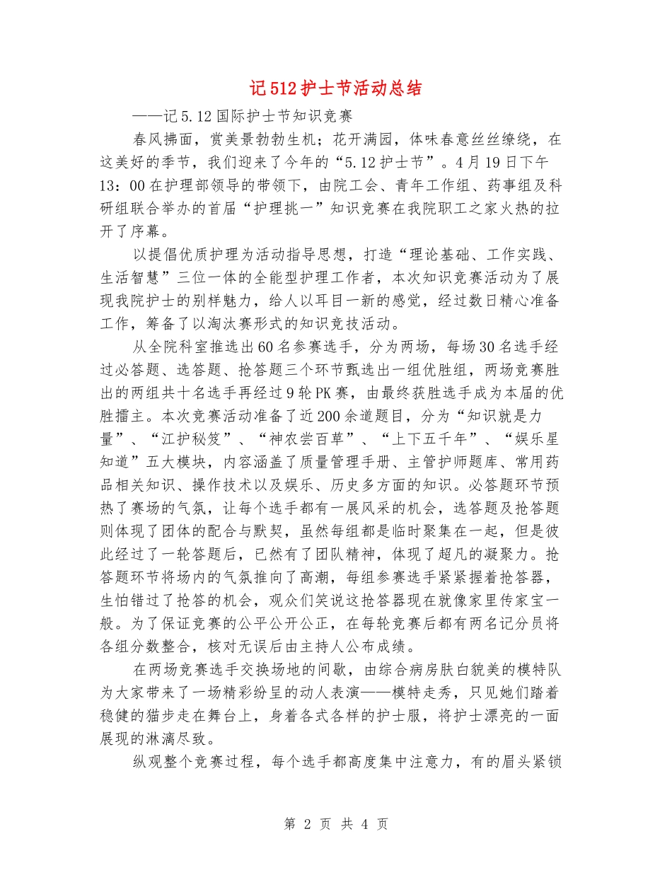 记512护士节活动总结_第2页