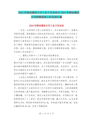2024年移动通信公司工会工作总结与2024年移动通信公司网络监控工作总结汇编