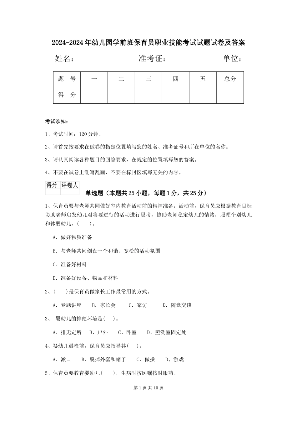 2024-2024年幼儿园学前班保育员职业技能考试试题试卷及答案_第1页
