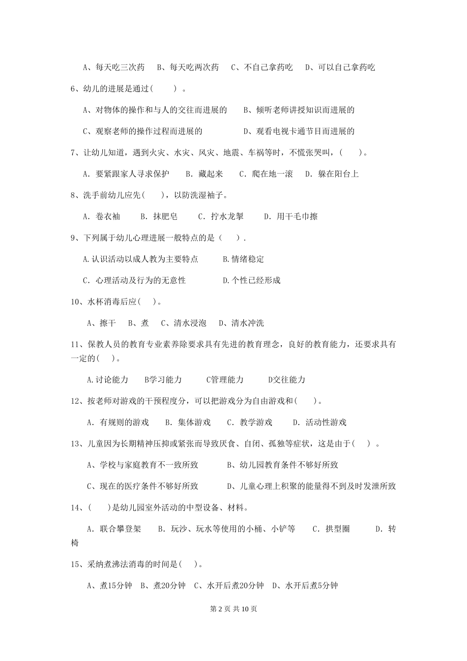 2024-2024年幼儿园学前班保育员职业技能考试试题试卷及答案_第2页