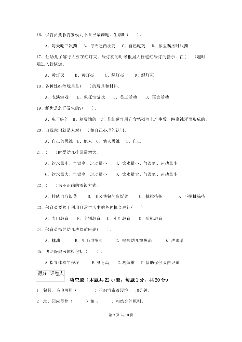 2024-2024年幼儿园学前班保育员职业技能考试试题试卷及答案_第3页