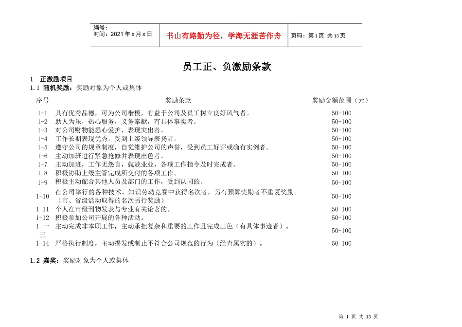 某公司员工正、负激励条款_第1页