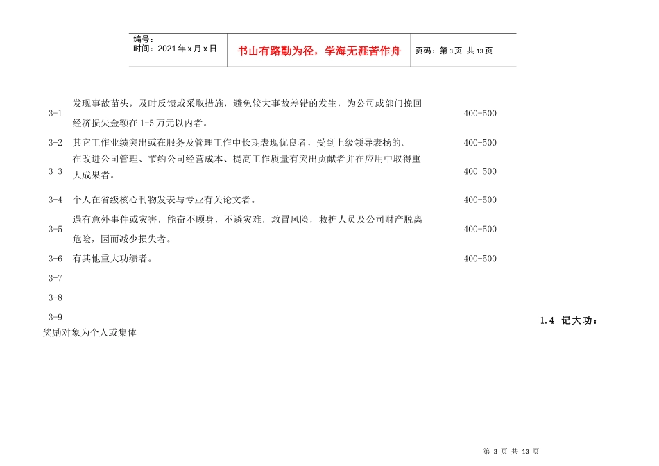 某公司员工正、负激励条款_第3页