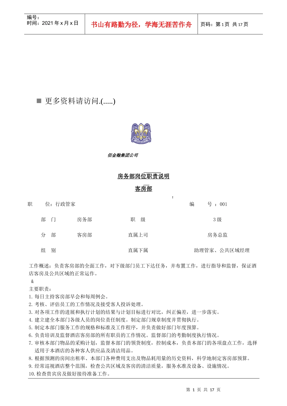 房务部各岗位职责说明书_第1页