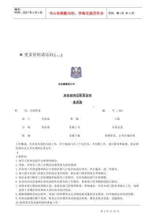房务部各岗位职责说明书
